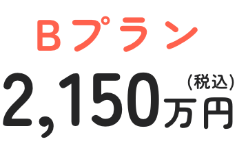 Bプラン 2,150万円(税込)