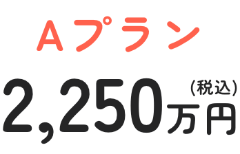 Aプラン 2,250万円(税込)