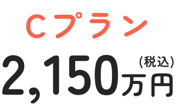 Cプラン 2,150万円(税込)