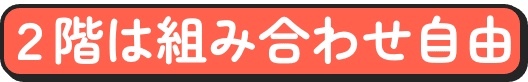 2階は組み合わせ自由