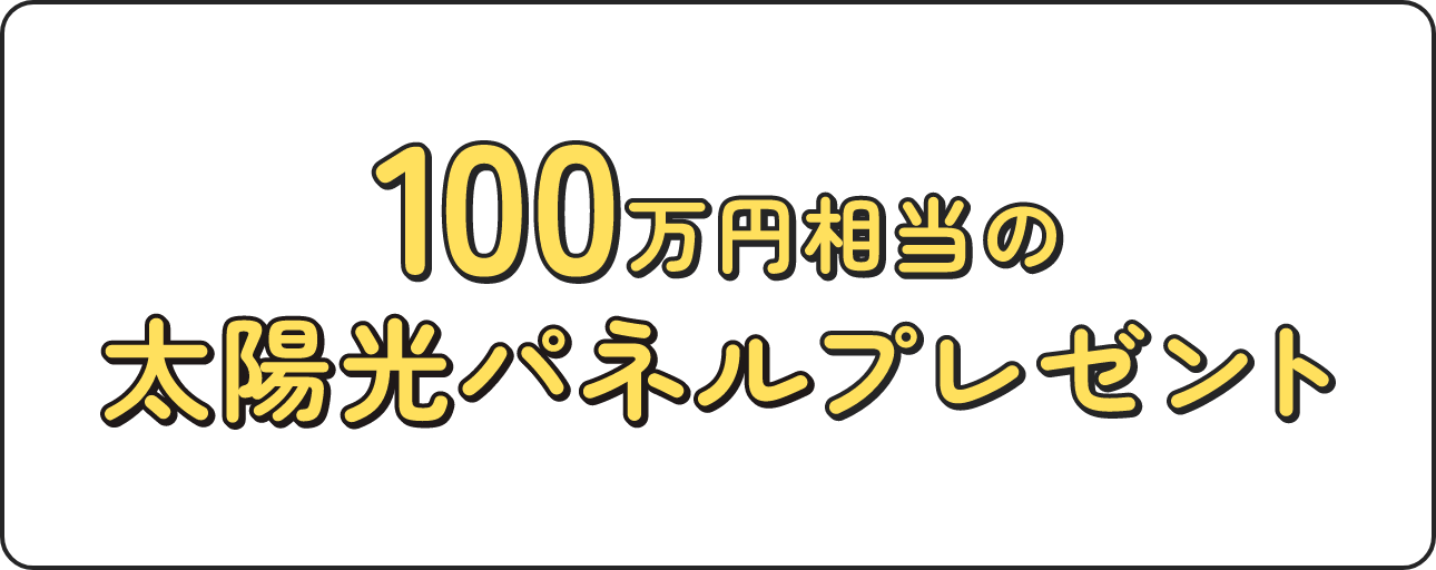 100万円相当の太陽光パネルプレゼント