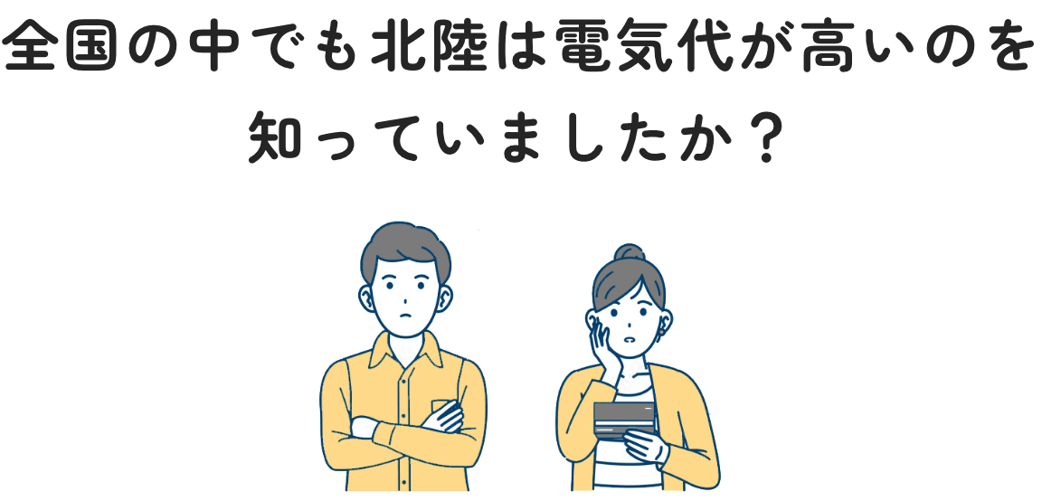 全国の中でも北陸は電気代が高いのを知っていましたか？