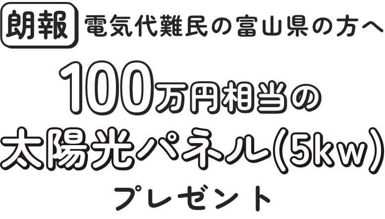 朗報 電気代難民の富山県の方へ - 100万円相当の太陽光パネル(約5kw)プレゼント
