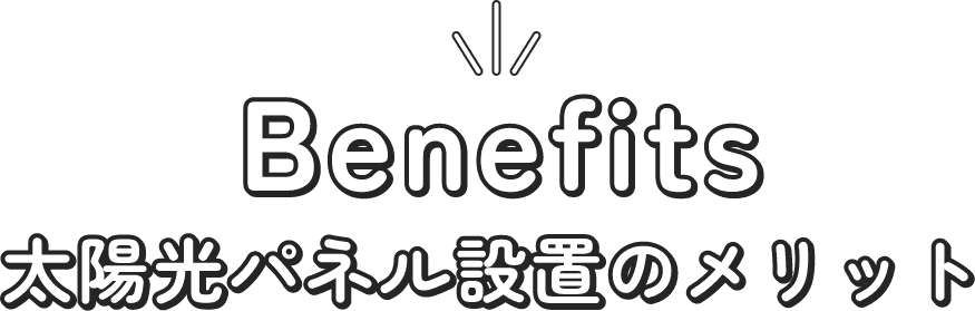 Benefits - 太陽光パネル設置のメリット