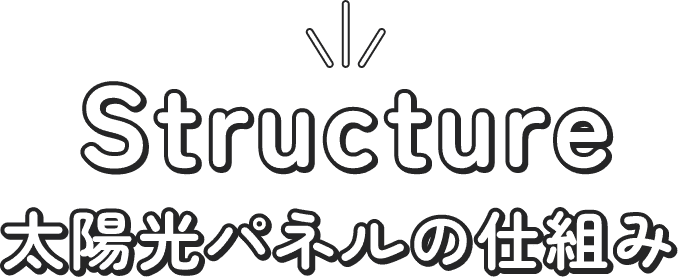 Structure - 太陽光パネルの仕組み