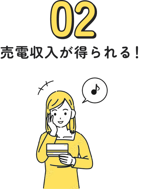 02 - 売電収入が得られる！