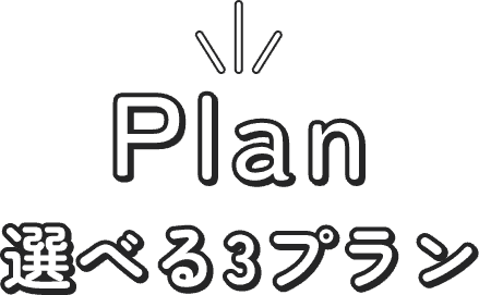 Plan - 選べる3プラン
