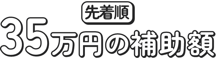35万円の補助額